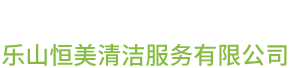 樂(lè)山恒美清潔服務(wù)有限公司